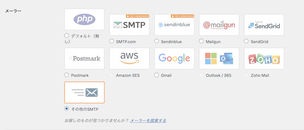 WP Mail SMTPのメーラー選択画面