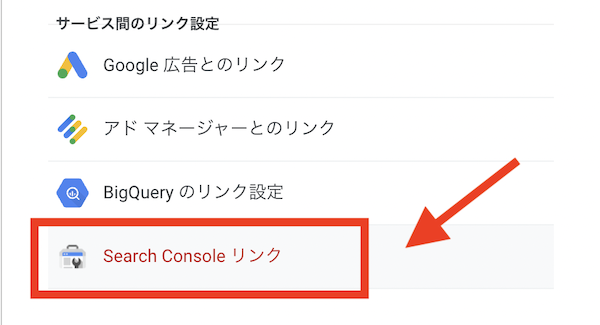 Search Consoleリンク